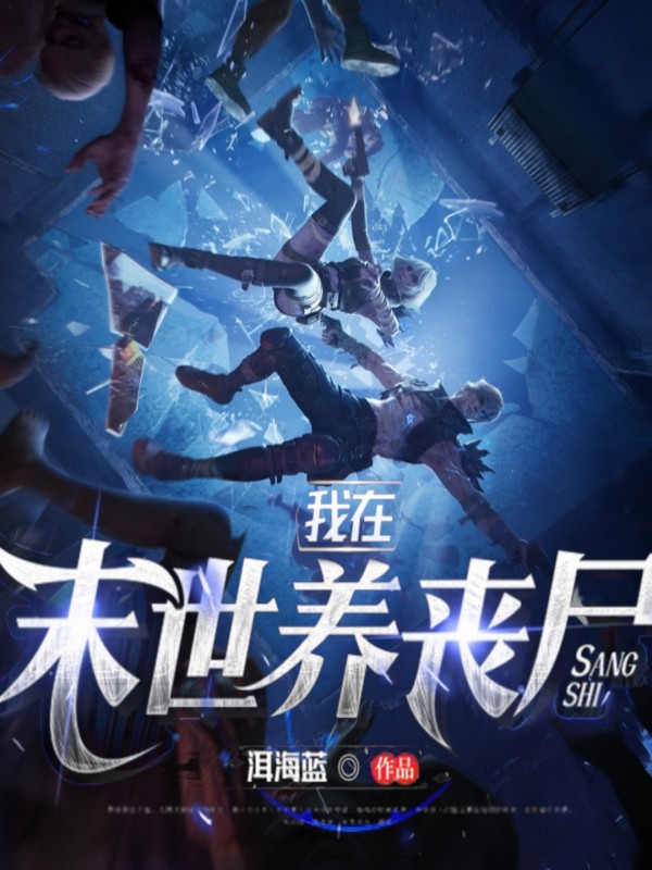 我在末世养丧尸
