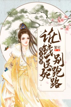 残王喊话：讹钱医妃别跑路