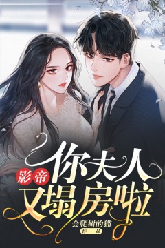 影帝，你夫人又塌房啦
