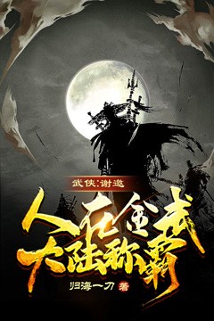 武侠：谢邀，人在金武大陆称霸