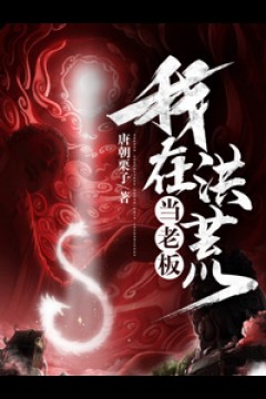 我在洪荒当老板