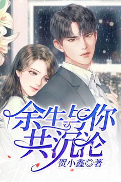 余生与你共沉沦