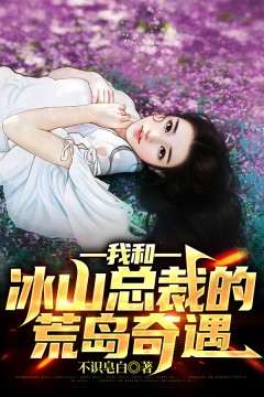 我和冰山总裁的荒岛奇遇