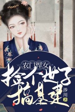 农门悍女：捡个世子搞基建