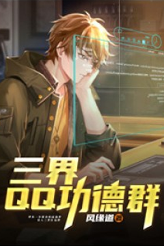 三界QQ功德群