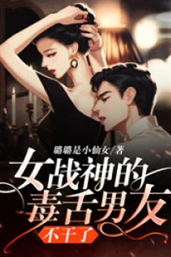 女战神的毒舌男友不干了