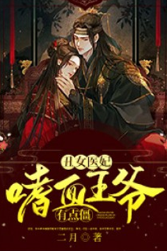 丑女医妃：嗜血王爷有点“僵”