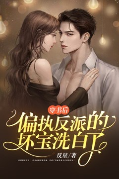 穿书后，偏执反派的坏宝洗白了