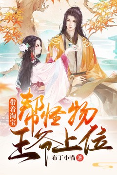 带着淘宝帮怪物王爷上位