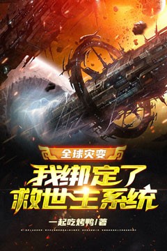 全球灾变：我绑定了救世主系统