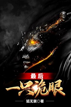 最后一只诡眼